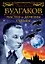 Булгаков. Мастер и демоны судьбы — 2518033 — 1