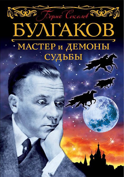 Книга Булгаков. Мастер и демоны судьбы (Борис Соколов) — 1