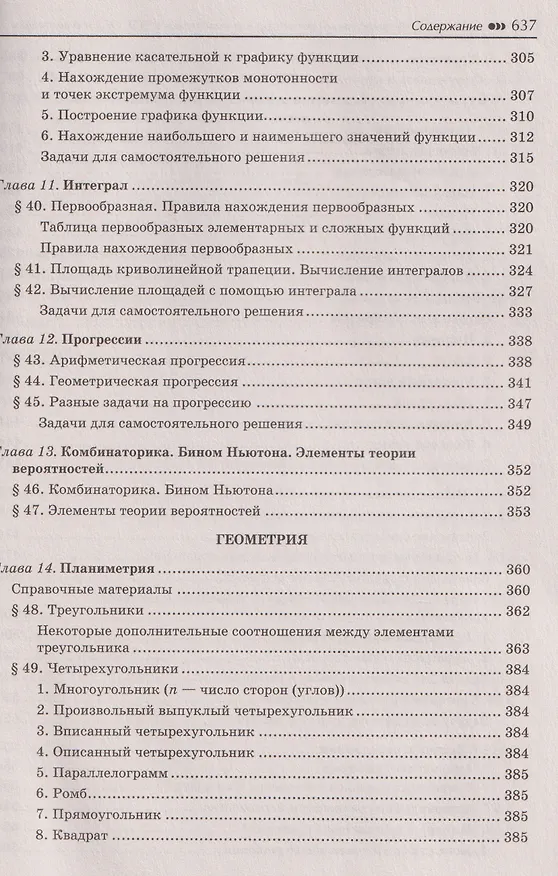 Книга Математика: универсальный репетитор для подготовки к ЕГЭ, ОГЭ и олимпиадам. 7-11 классы (Эдуард Балаян) — 8