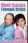 Книга Веселые картинки () — 1