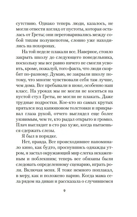 Книга Грета (Манон Стеффан Рос) — 21