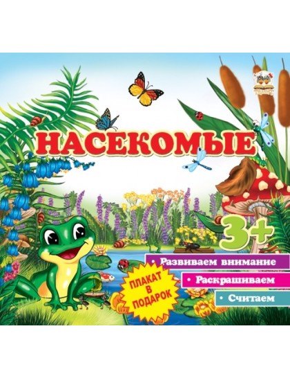 

Первые шаги: Насекомые
