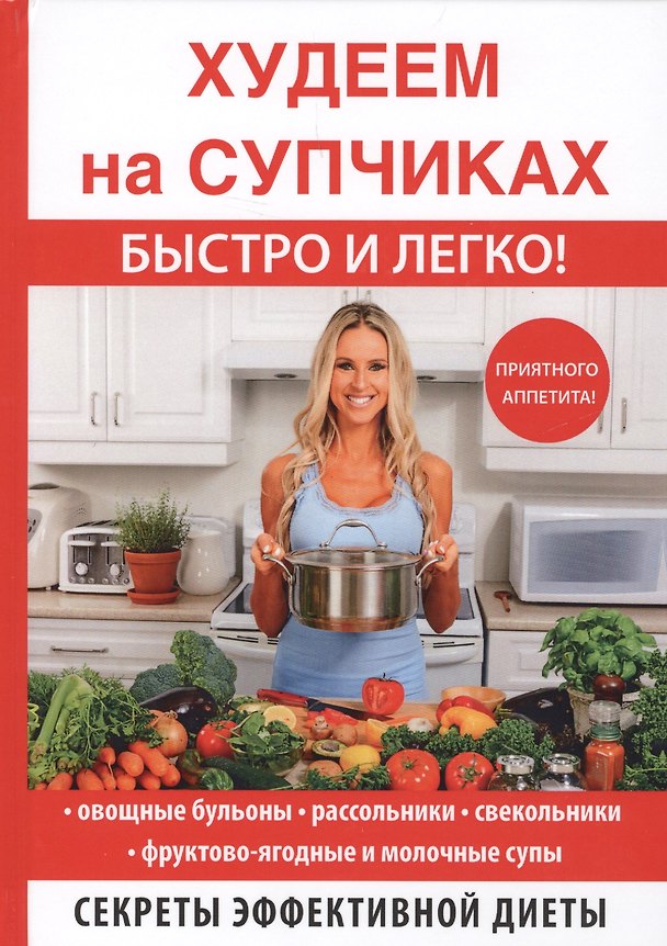 Книга Худеем на супчиках (Дарья Нестерова) — 1