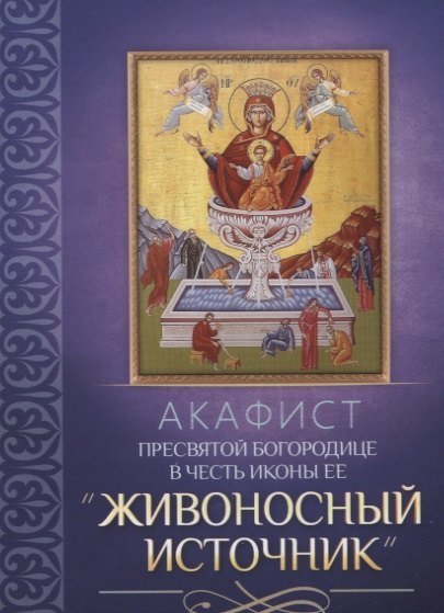 

Акафист Пресвятой Богородице в честь иконы Ее "Живоносный источник"