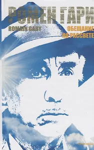 Обещание на рассвете (Гари)