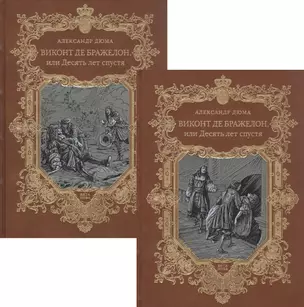 Виконт де Бражелон, или Десять лет спустя. Том 5,6 (комплект из 2 книг) — 2875313 — 1