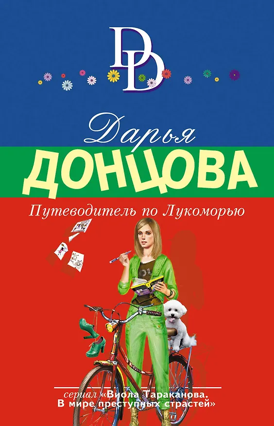 Книга Путеводитель по Лукоморью (Дарья Донцова) — 1