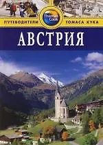 Книга Австрия: Путеводитель (Брент Грегстон) — 1