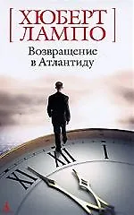 Возвращение в Атлантиду: Романы