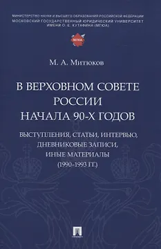 В Верховном Совете России начала 90-х годов : выступления, статьи, интервью, дневниковые записи, иные материалы (1990–1993 гг.)