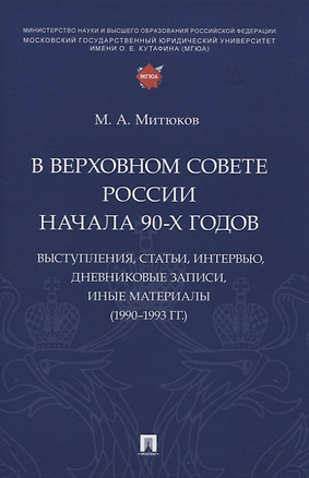 В Верховном Совете России начала 90-х годов : выступления, статьи, интервью, дневниковые записи, иные материалы (1990–1993 гг.) — 2961544 — 1