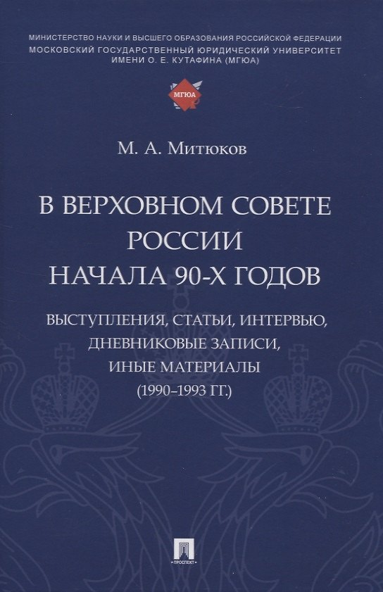 Книга В Верховном Совете России начала 90-х годов : выступления, статьи, интервью, дневниковые записи, иные материалы (1990–1993 гг.) (Михаил Митюков) — 1