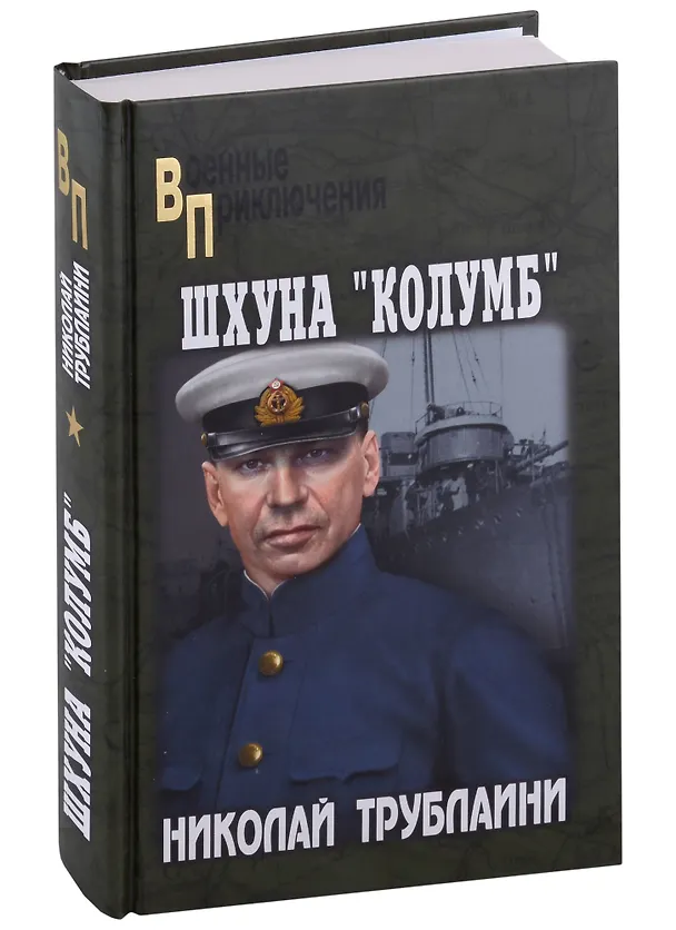Книга Шхуна "Колумб" (Николай Трублаини) — 1