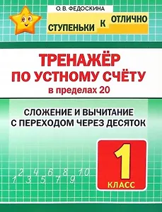 Тренажер по устному счету в пределах 20. Сложение и вычитание с переходом через десяток. 1 класс