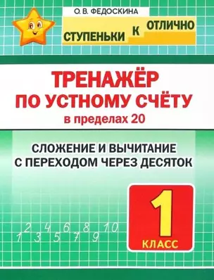 Тренажер по устному счету в пределах 20. Сложение и вычитание с переходом через десяток. 1 класс — 2972240 — 1