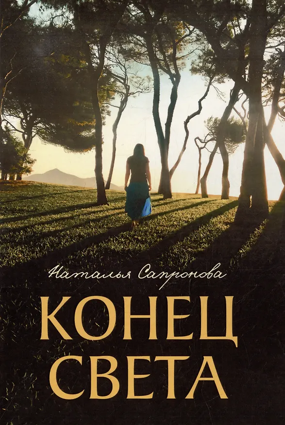 Книга Конец света (Наталья Сапронова) — 1