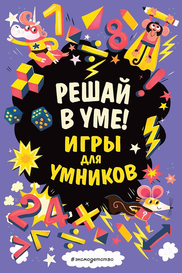 Книга Решай в уме! () — 1