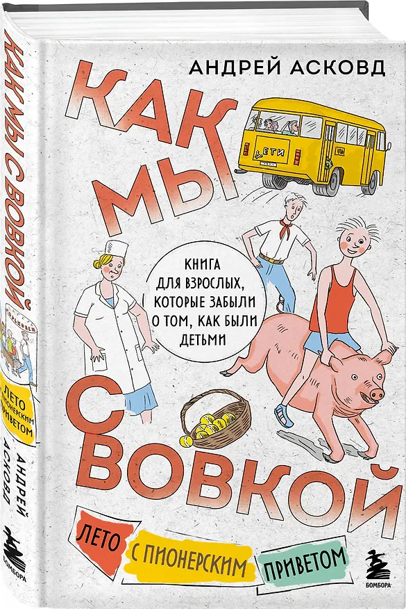 Книга Как мы с Вовкой. Лето с пионерским приветом: книга для взрослых, которые забыли о том, как были детьми (Андрей Асковд) — 5