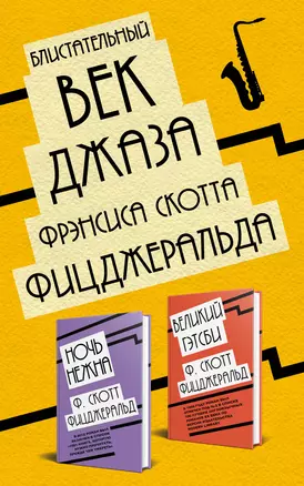 Блистательный век джаза Фрэнсиса Скотта Фицджеральда: Великий Гэтсби. Ночь нежна (комплект из 2 книг) — 2836405 — 1