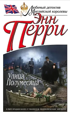 Книга Улица Полумесяца (Энн Перри)