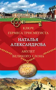 Ключ Гермеса Трисмегиста. Амулет Великого Слона