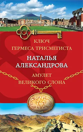 Книга Ключ Гермеса Трисмегиста. Амулет Великого Слона (Наталья Александрова)