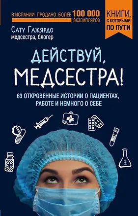 Книга Действуй, медсестра! 63 откровенные истории о пациентах, работе и немного о себе (покет) (Сату Гажярдо)
