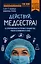 Действуй, медсестра! 63 откровенные истории о пациентах, работе и немного о себе (покет) — 2658842 — 1