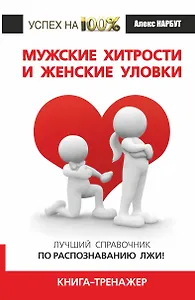 Мужские хитрости и жен.уловки.Лучший справочник по распознаванию лжи