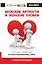 Мужские хитрости и жен.уловки.Лучший справочник по распознаванию лжи — 2421154 — 1