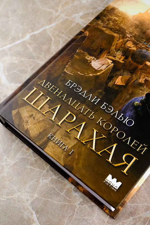 Книга Двенадцать королей Шарахая (Брэдли Бэлью) — 16