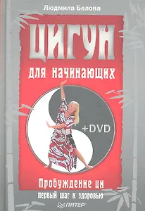 Цигун для начинающих. Пробуждение ци — первый шаг к здоровью + DVD