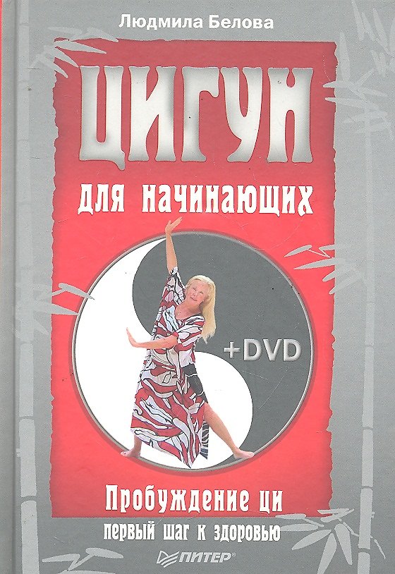 Книга Цигун для начинающих. Пробуждение ци — первый шаг к здоровью + DVD () — 1