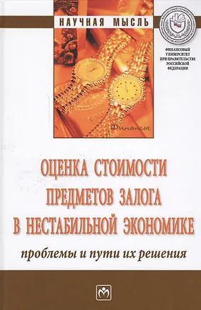 Книга Оценка стоимости предметов залога в нестабильной экономике: проблемы и пути их решения (Марина Федотова)