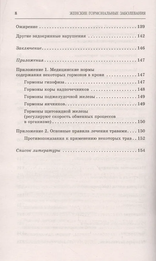 Книга Женские гормональные заболевания. Самые эффективные методы лечения. (Юлия Попова) — 5