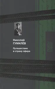 Путешествие в страну эфира