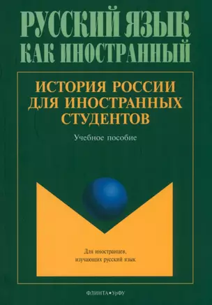 История России для иностранных студентов — 2985556 — 1