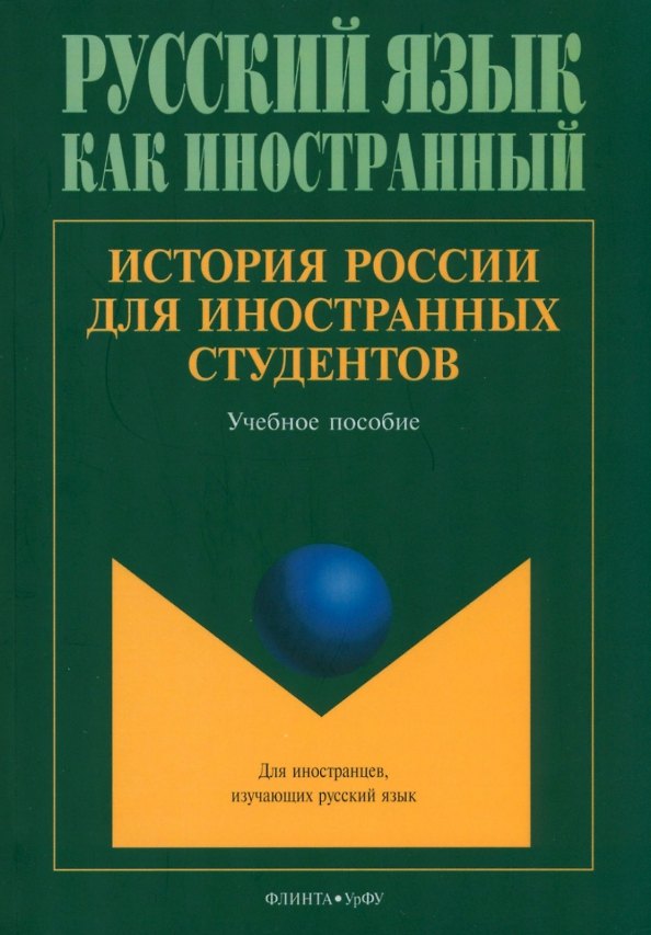 Книга История России для иностранных студентов (Константин Бугров, Дмитрий Васьков, Илья Еробкин) — 1