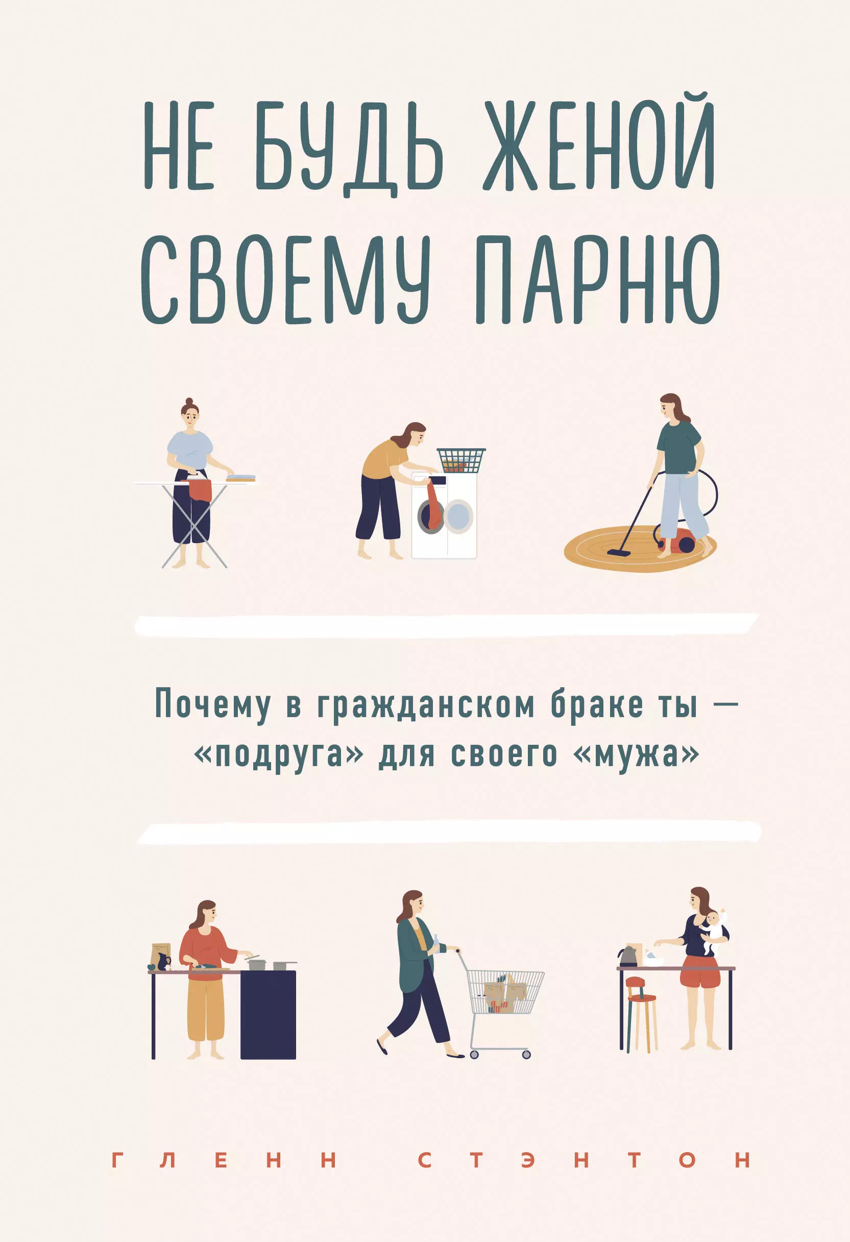 Не будь женой своему парню. Почему в гражданском браке ты - "подруга" для своего "мужа"