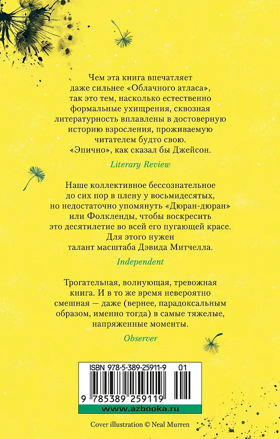 Книга Под знаком черного лебедя (Дэвид Стивен Митчелл) — 2