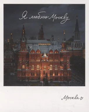 Открытка одинарная "Москва. Гос.исторический музей." фото 3045522