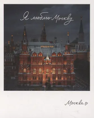 Открытка одинарная "Москва. Гос.исторический музей." фото 3045522 — 1