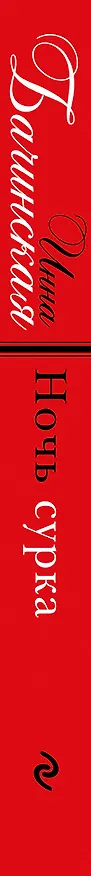 Книга Ночь сурка : роман (Инна Бачинская) — 3