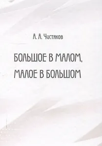 Большое в малом, малое в большом