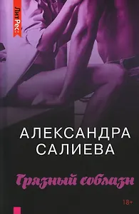 Грязный соблазн