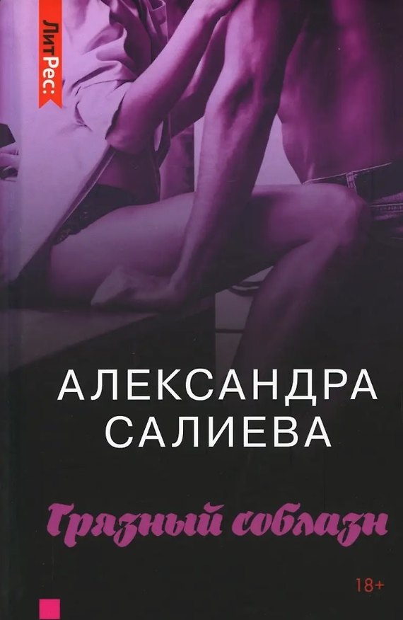 Книга Грязный соблазн (Александра Салиева) — 1
