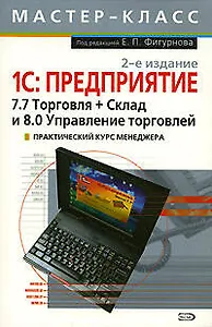 Мастер-класс.1С:Предприятие:7.7 Торговля+Склад и