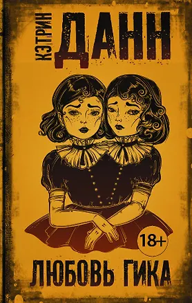 Книга Любовь гика : роман (Кэтрин Данн)