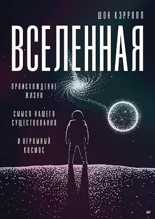 Книга Вселенная. Происхождение жизни, смысл нашего существования и огромный космос (Шон Кэрролл)