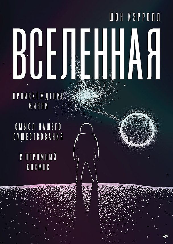 Книга Вселенная. Происхождение жизни, смысл нашего существования и огромный космос (Шон Кэрролл) — 1